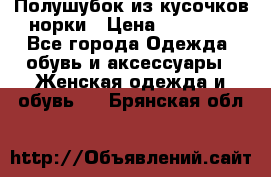 Полушубок из кусочков норки › Цена ­ 17 000 - Все города Одежда, обувь и аксессуары » Женская одежда и обувь   . Брянская обл.